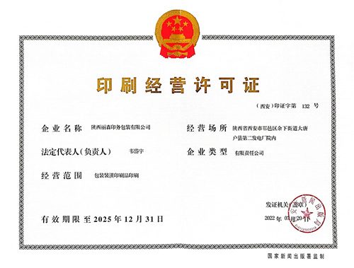 印(yìn)刷經營許可證(zhèng)