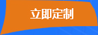 立即定(dìng)制