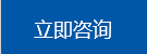立即咨(zī)詢